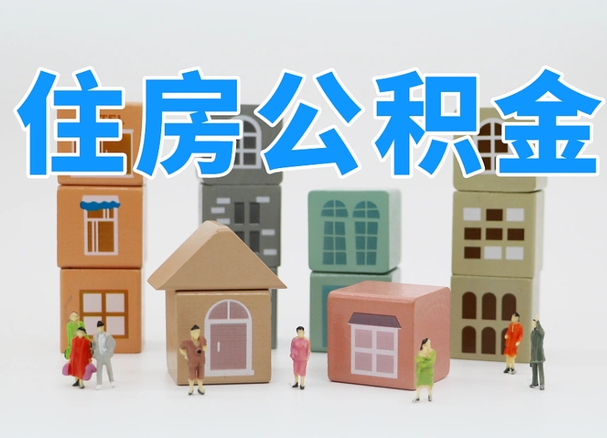 已经有房了想取公积金-铁岭公积金代办平台
