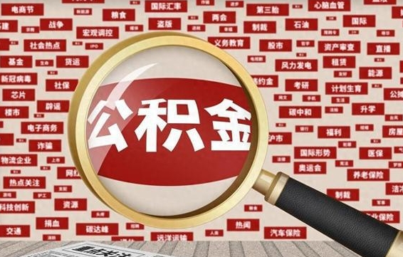 公积金可以提取吗-铁岭公积金代办平台